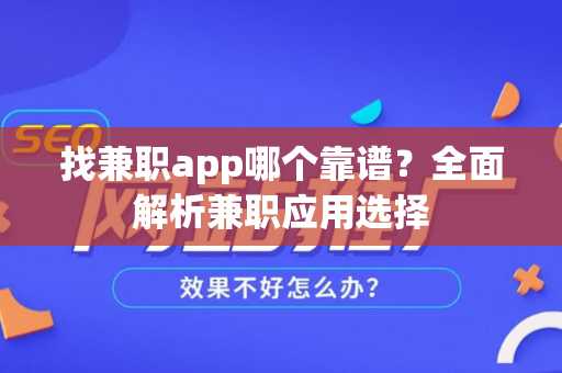 找兼职app哪个靠谱？全面解析兼职应用选择