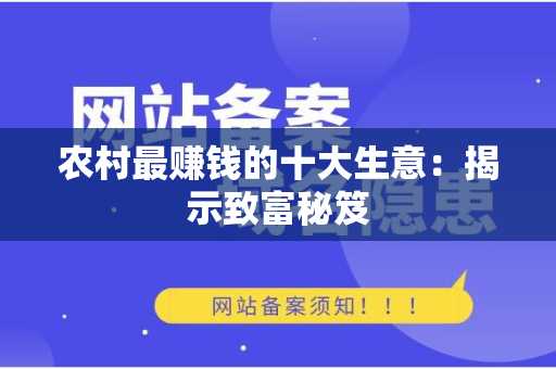 农村最赚钱的十大生意：揭示致富秘笈