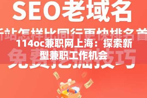 114oc兼职网上海：探索新型兼职工作机会