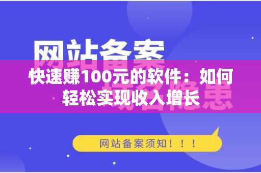 快速赚100元的软件：如何轻松实现收入增长
