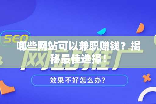 哪些网站可以兼职赚钱？揭秘最佳选择！