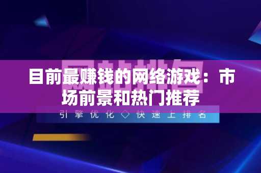 目前最赚钱的网络游戏：市场前景和热门推荐