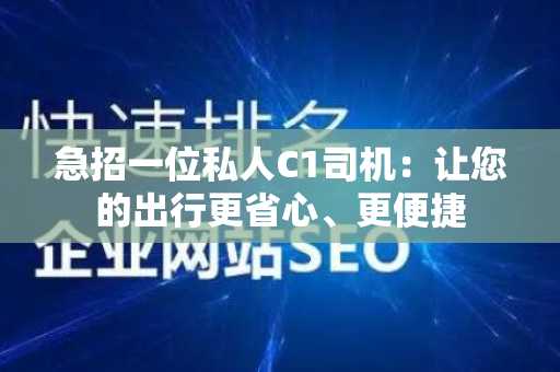急招一位私人C1司机：让您的出行更省心、更便捷