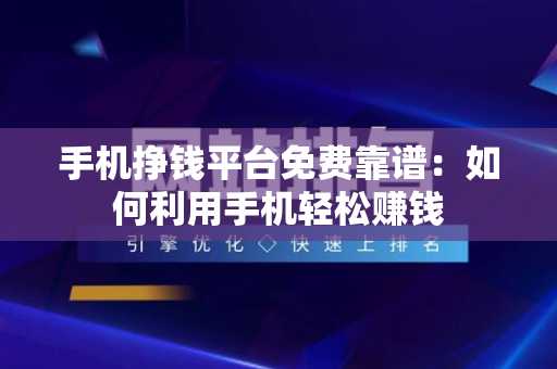 手机挣钱平台免费靠谱：如何利用手机轻松赚钱