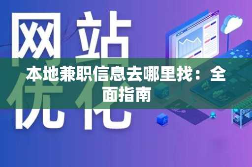 本地兼职信息去哪里找：全面指南