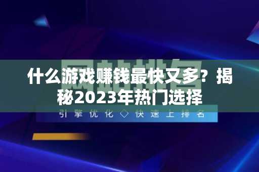 什么游戏赚钱最快又多？揭秘2023年热门选择