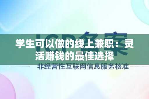 学生可以做的线上兼职：灵活赚钱的最佳选择