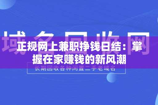 正规网上兼职挣钱日结：掌握在家赚钱的新风潮