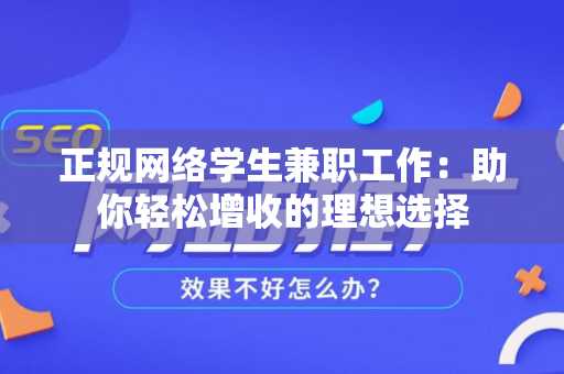 正规网络学生兼职工作：助你轻松增收的理想选择