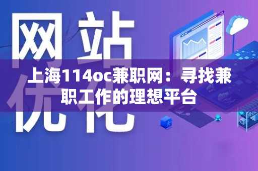 上海114oc兼职网：寻找兼职工作的理想平台