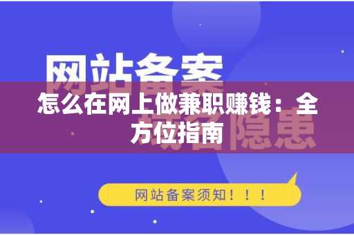 怎么在网上做兼职赚钱：全方位指南