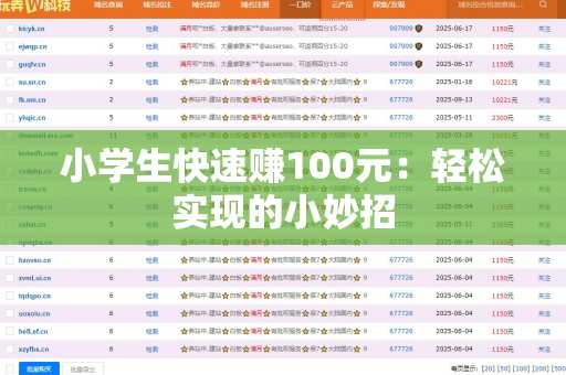 小学生快速赚100元：轻松实现的小妙招