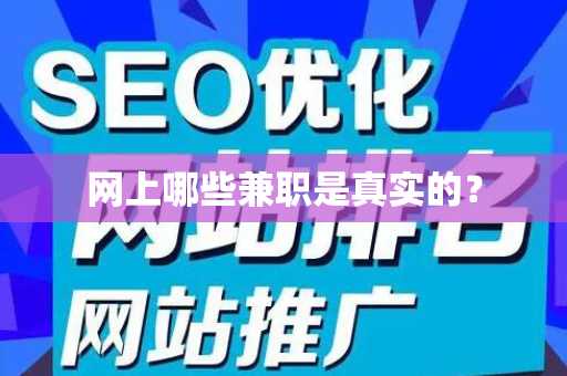 网上哪些兼职是真实的？