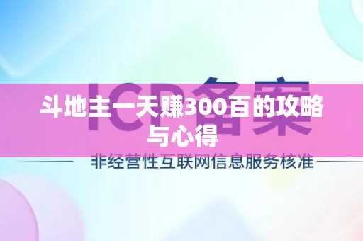 斗地主一天赚300百的攻略与心得