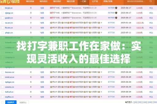 找打字兼职工作在家做：实现灵活收入的最佳选择