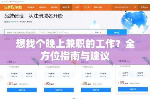 想找个晚上兼职的工作？全方位指南与建议