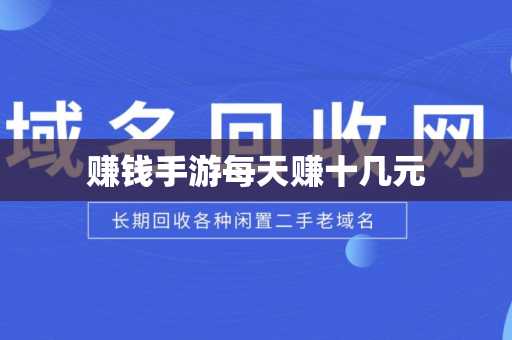 赚钱手游每天赚十几元