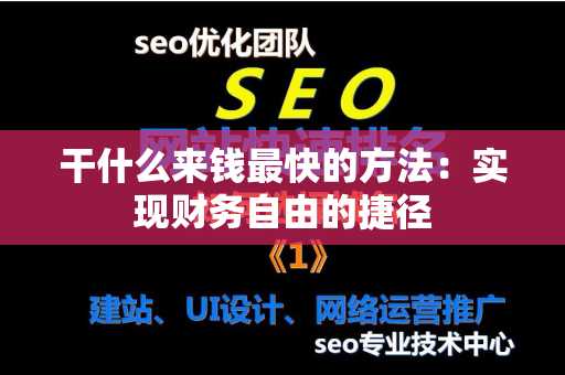 干什么来钱最快的方法：实现财务自由的捷径