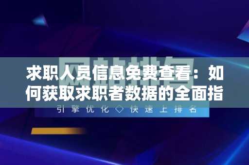 求职人员信息免费查看：如何获取求职者数据的全面指南