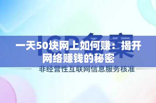 一天50块网上如何赚：揭开网络赚钱的秘密