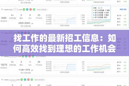找工作的最新招工信息：如何高效找到理想的工作机会