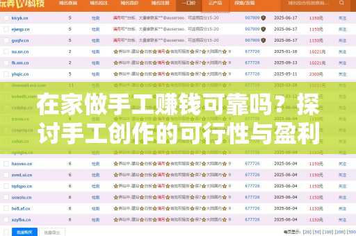 在家做手工赚钱可靠吗？探讨手工创作的可行性与盈利能力