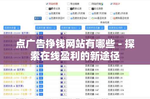 点广告挣钱网站有哪些 - 探索在线盈利的新途径