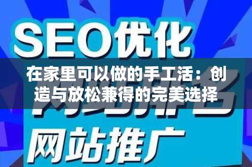 在家里可以做的手工活：创造与放松兼得的完美选择