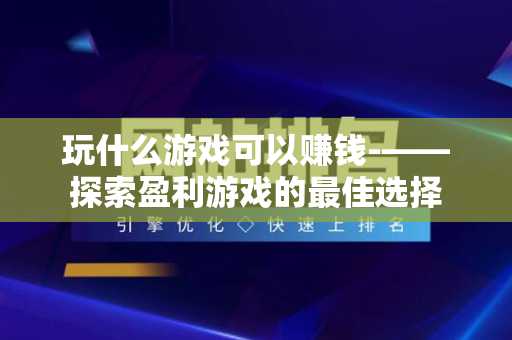 玩什么游戏可以赚钱-——探索盈利游戏的最佳选择