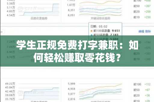 学生正规免费打字兼职：如何轻松赚取零花钱？