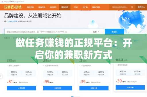 做任务赚钱的正规平台：开启你的兼职新方式
