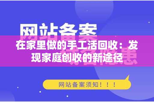 在家里做的手工活回收：发现家庭创收的新途径