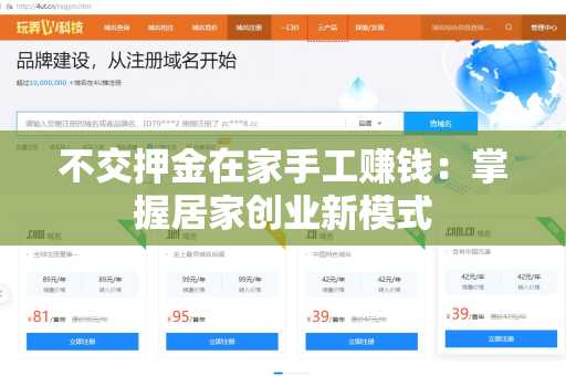不交押金在家手工赚钱：掌握居家创业新模式