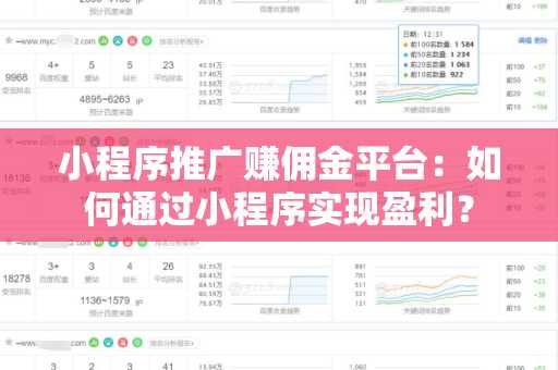 小程序推广赚佣金平台：如何通过小程序实现盈利？