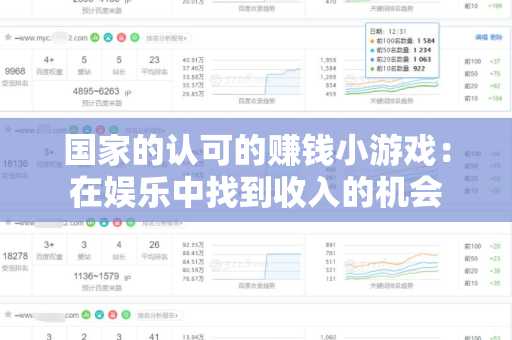国家的认可的赚钱小游戏：在娱乐中找到收入的机会