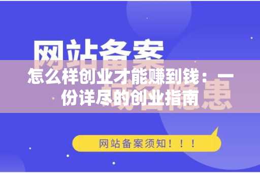 怎么样创业才能赚到钱：一份详尽的创业指南