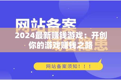 2024最新赚钱游戏：开创你的游戏赚钱之路