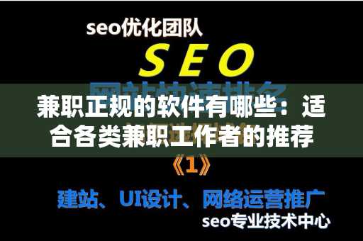 兼职正规的软件有哪些：适合各类兼职工作者的推荐
