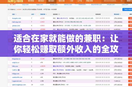 适合在家就能做的兼职：让你轻松赚取额外收入的全攻略
