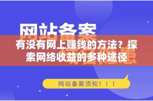 有没有网上赚钱的方法？探索网络收益的多种途径