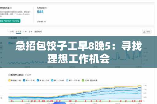 急招包饺子工早8晚5：寻找理想工作机会