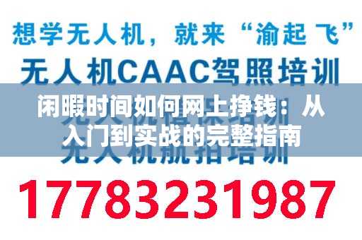 闲暇时间如何网上挣钱：从入门到实战的完整指南