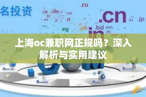 上海oc兼职网正规吗？深入解析与实用建议