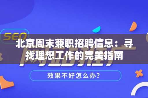 北京周末兼职招聘信息：寻找理想工作的完美指南
