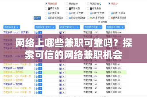 网络上哪些兼职可靠吗？探索可信的网络兼职机会