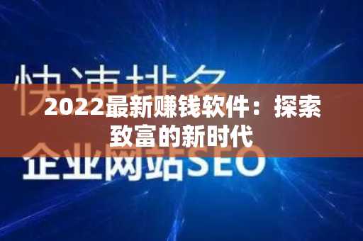 2022最新赚钱软件：探索致富的新时代