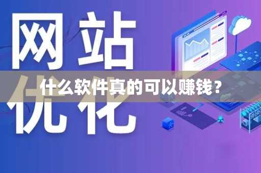 什么软件真的可以赚钱？