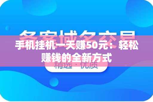 手机挂机一天赚50元：轻松赚钱的全新方式