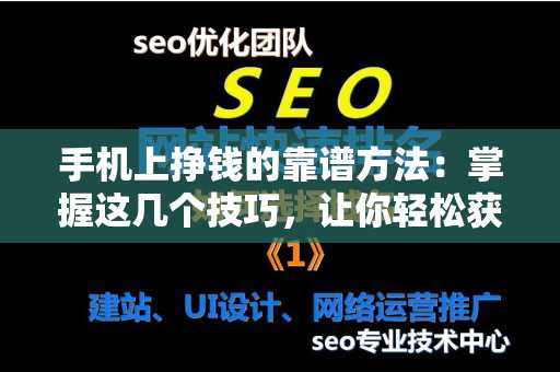手机上挣钱的靠谱方法：掌握这几个技巧，让你轻松获利