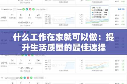 什么工作在家就可以做：提升生活质量的最佳选择